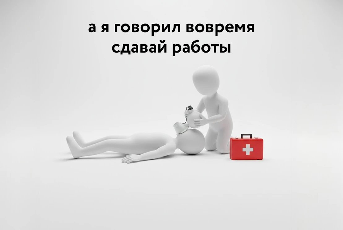 Ты не «все пропустил», ты — кризис-менеджер. Почему закрыть сессию в дедлайн считается реальным скиллом_15