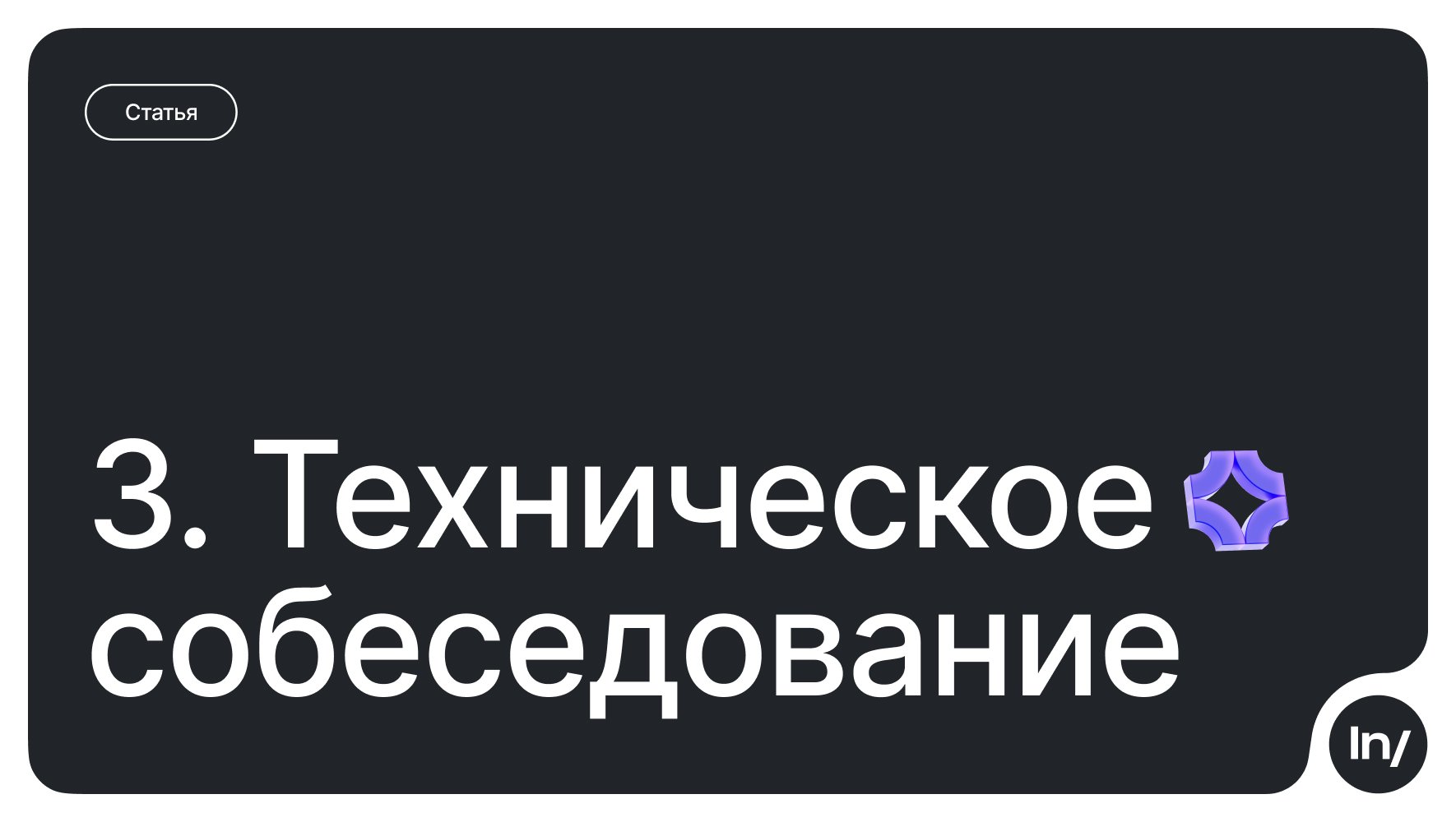 Как программисту отвечать на вопросы, чтобы пройти собеседование_22