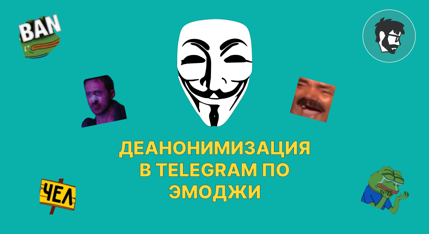 Обложка: Вас заметили: как можно деанонимизировать юзеров в Telegram через паки кастомных эмоджи