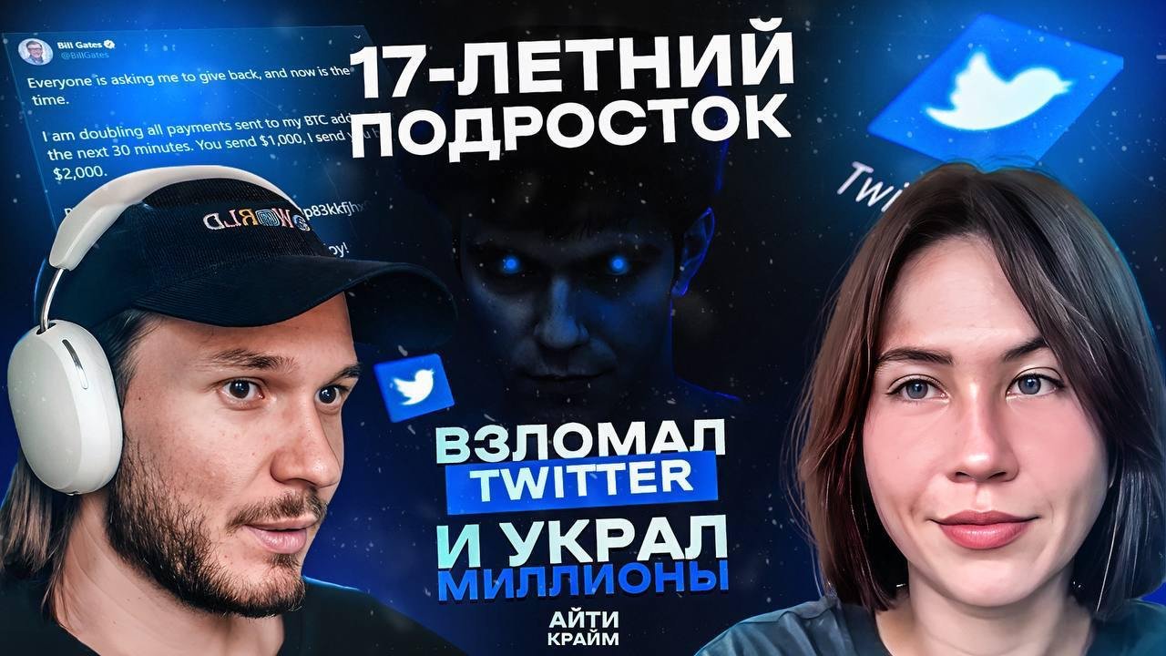 Обложка: 🔥 Как подросток превратил Twitter в личную машину для кражи денег? Подкаст от Tproger