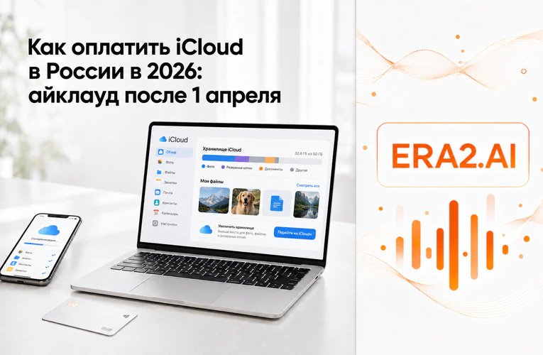 Обложка: Как оплатить iCloud в России в 2026 году: айклауд после 1 апреля, цены на хранилище и 6 карт, которые я проверил