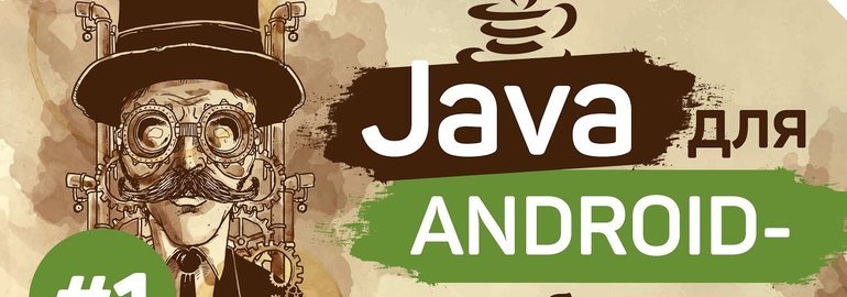 Обложка: Курс «Java для Android-разработчиков»