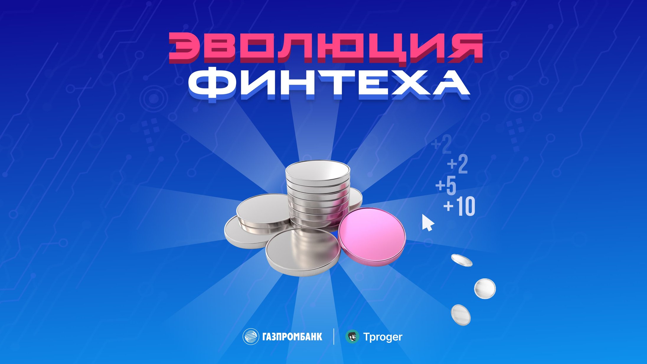 Обложка: Эволюция финтеха — игра-кликер от Газпромбанка и Tproger