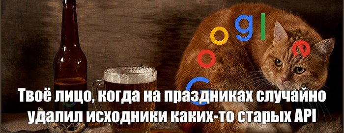 Обложка: Google избавляется от устаревших API