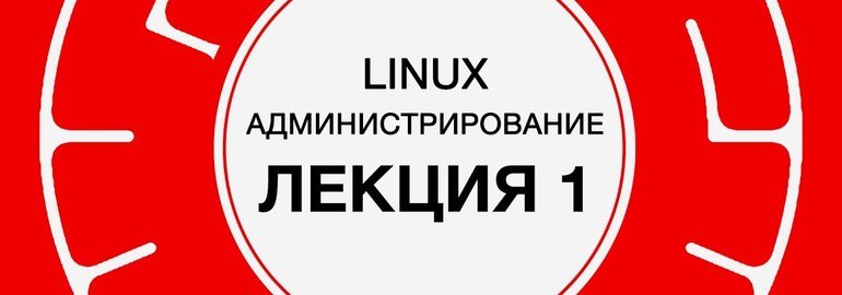 Обложка: Курс «Администрирование Linux»