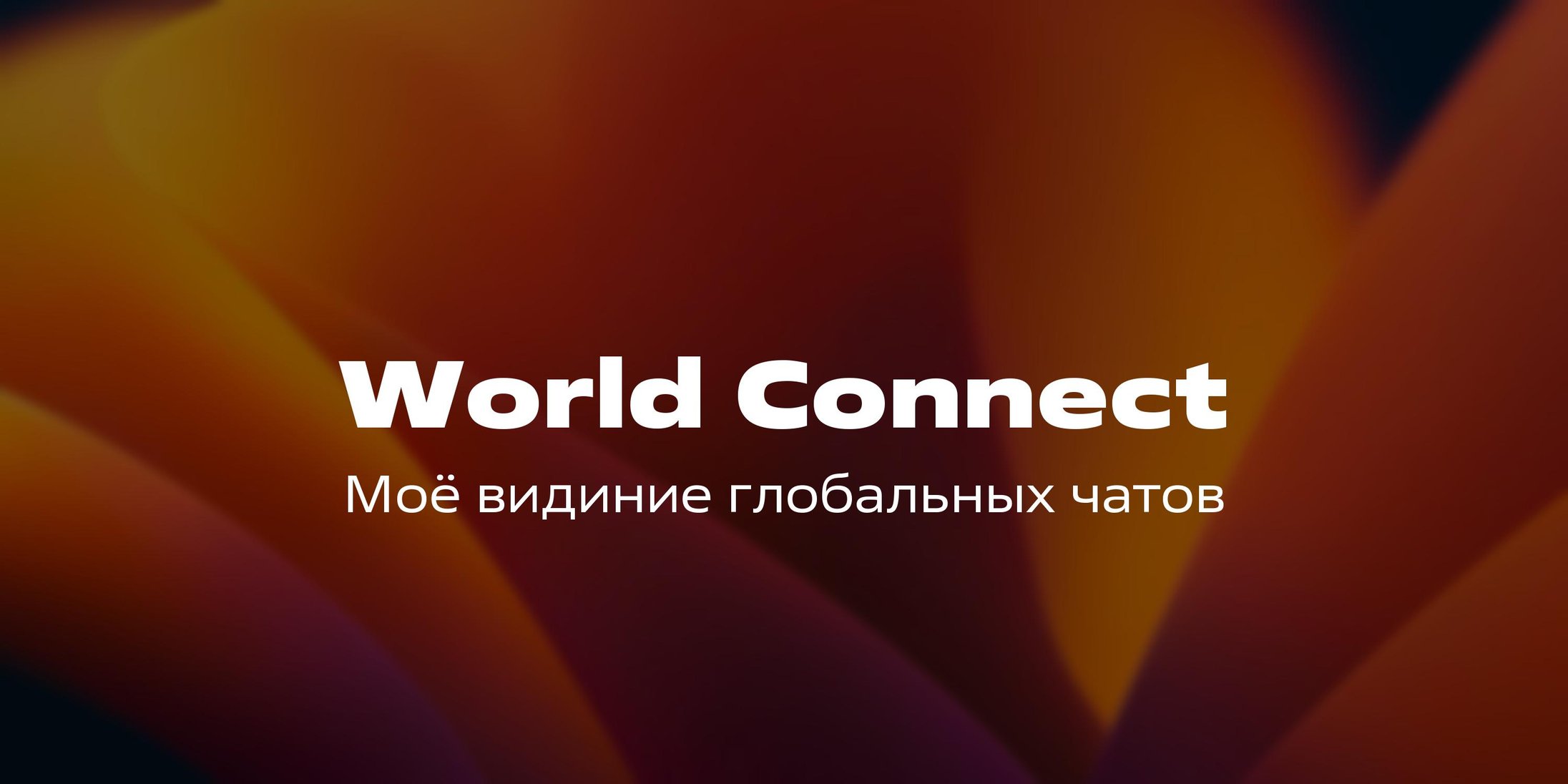 Обложка: Как я глобальные чаты в 2023 году представлял — конкурс пет-проектов