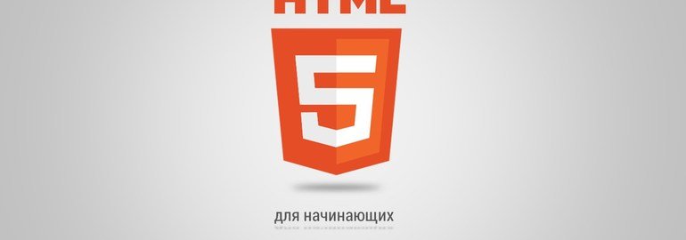 Обложка: Курс «HTML5 для начинающих»