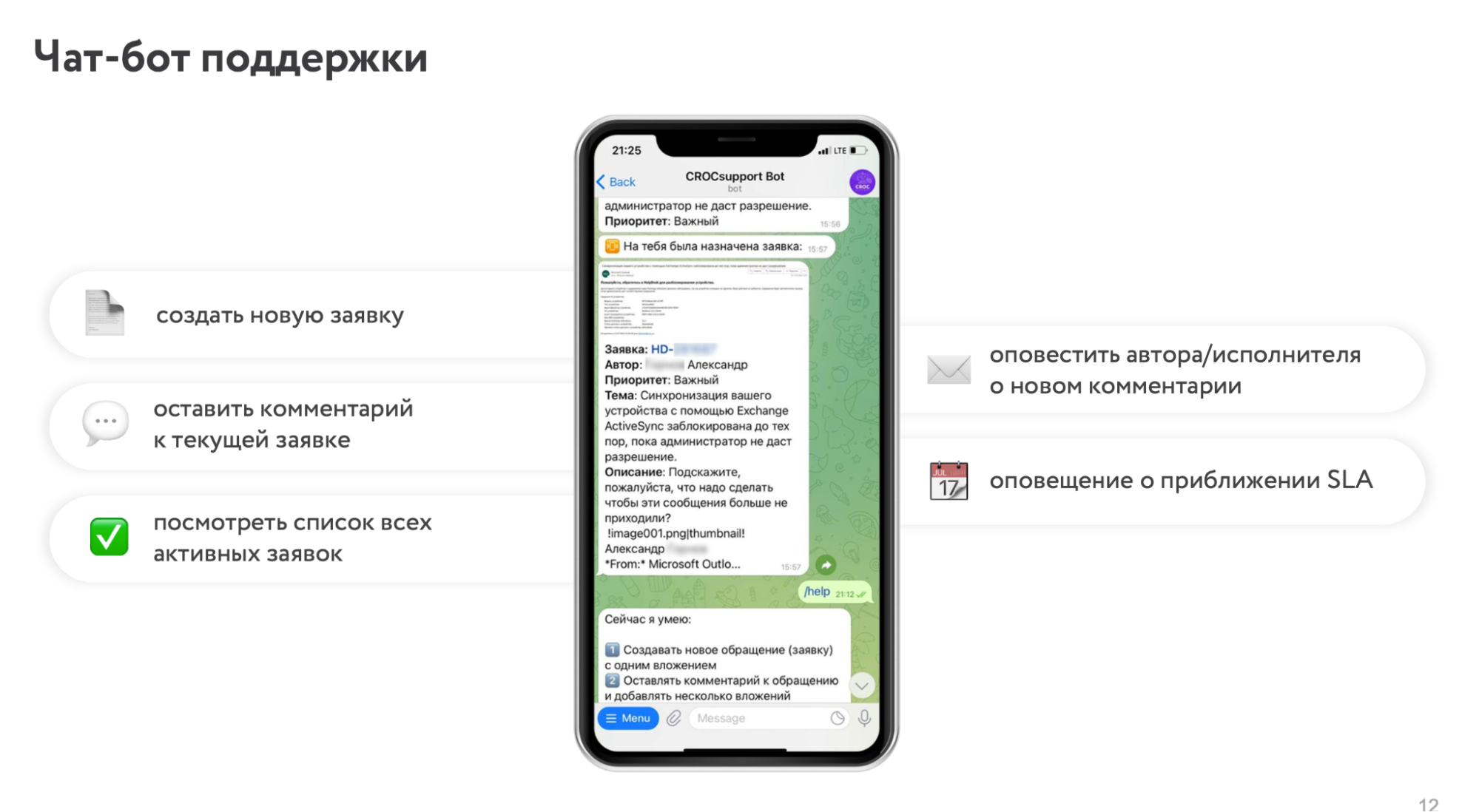Оптимизация работы в техподдержке: чат-боты и автоматическая выдача доступов_26