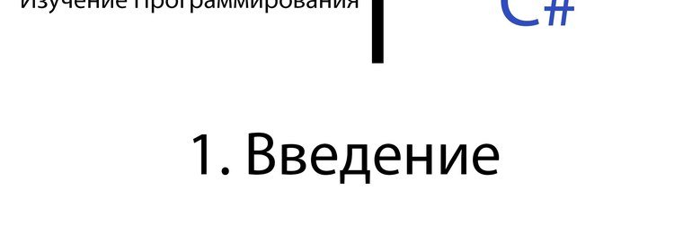 Обложка: Курс «Изучение программирования на C#»