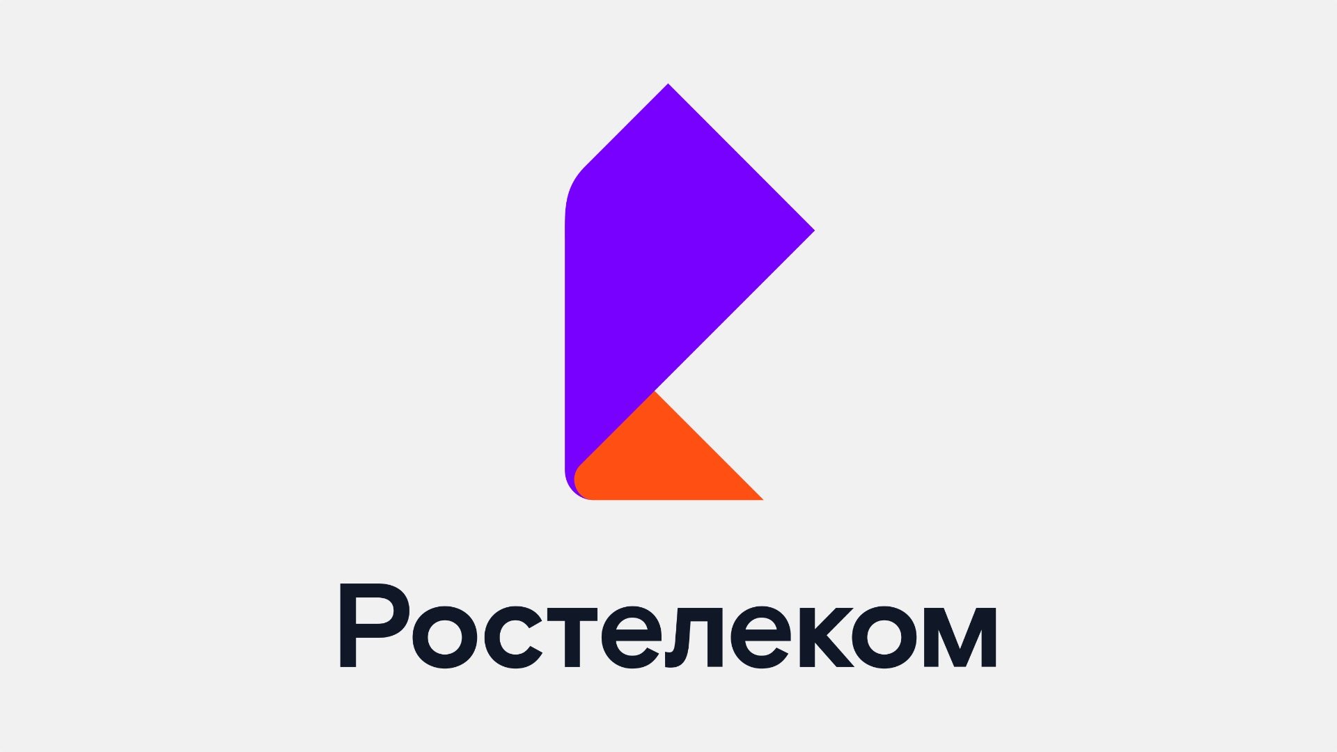 Обложка: «Данные частных клиентов не пострадали»: Ростелеком раскрыл подробности свежей утечки