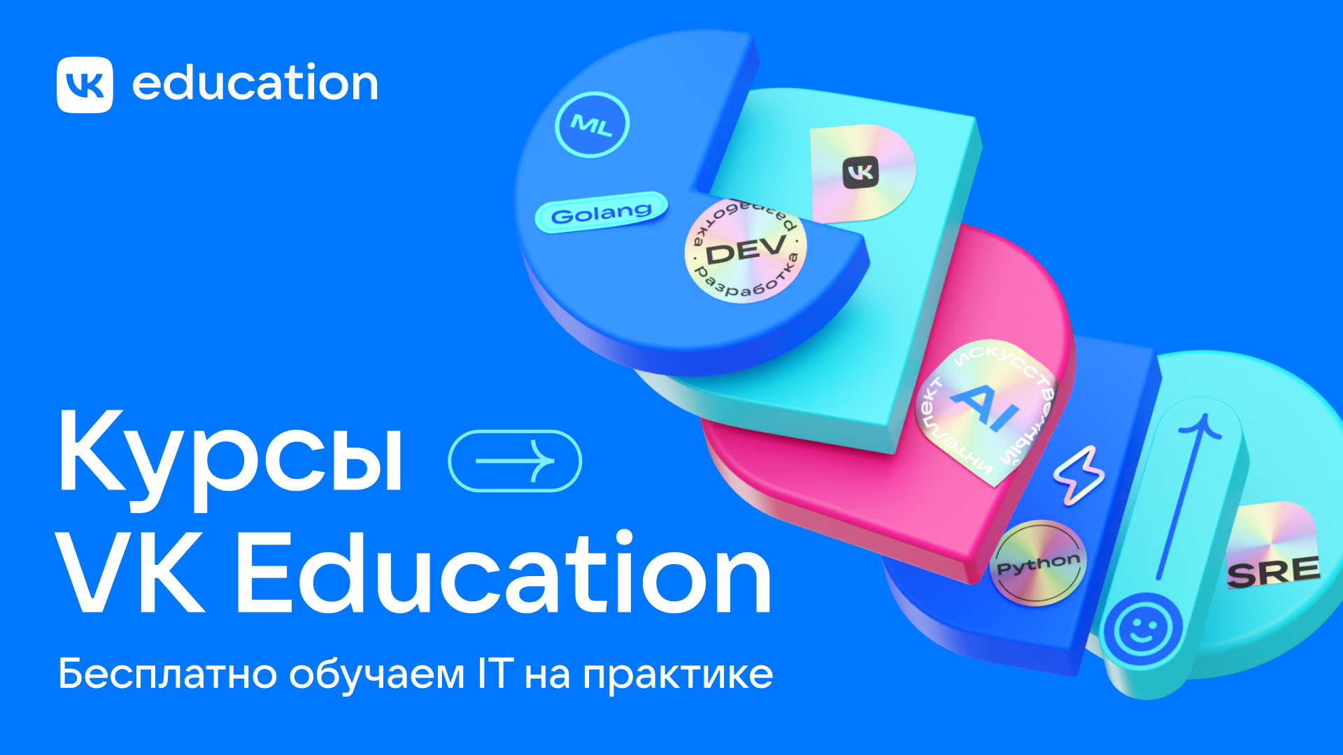 Обложка: Бесплатные IT-курсы от VK Education