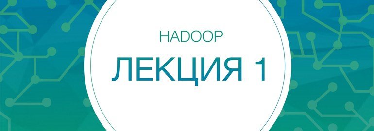 Обложка: Курс «Методы распределенной обработки больших объемов данных в Hadoop»