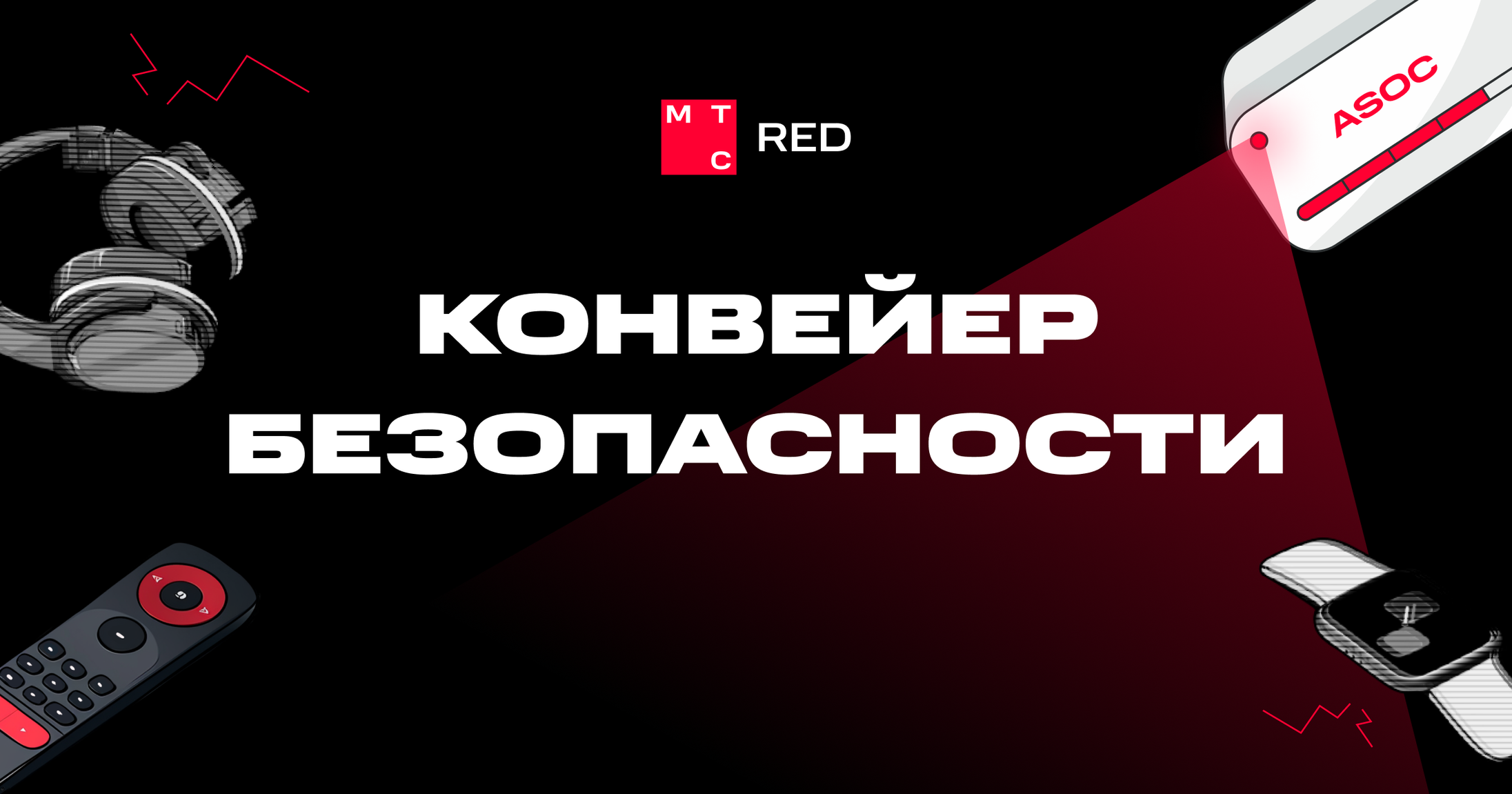 Обложка: Конвейер безопасности