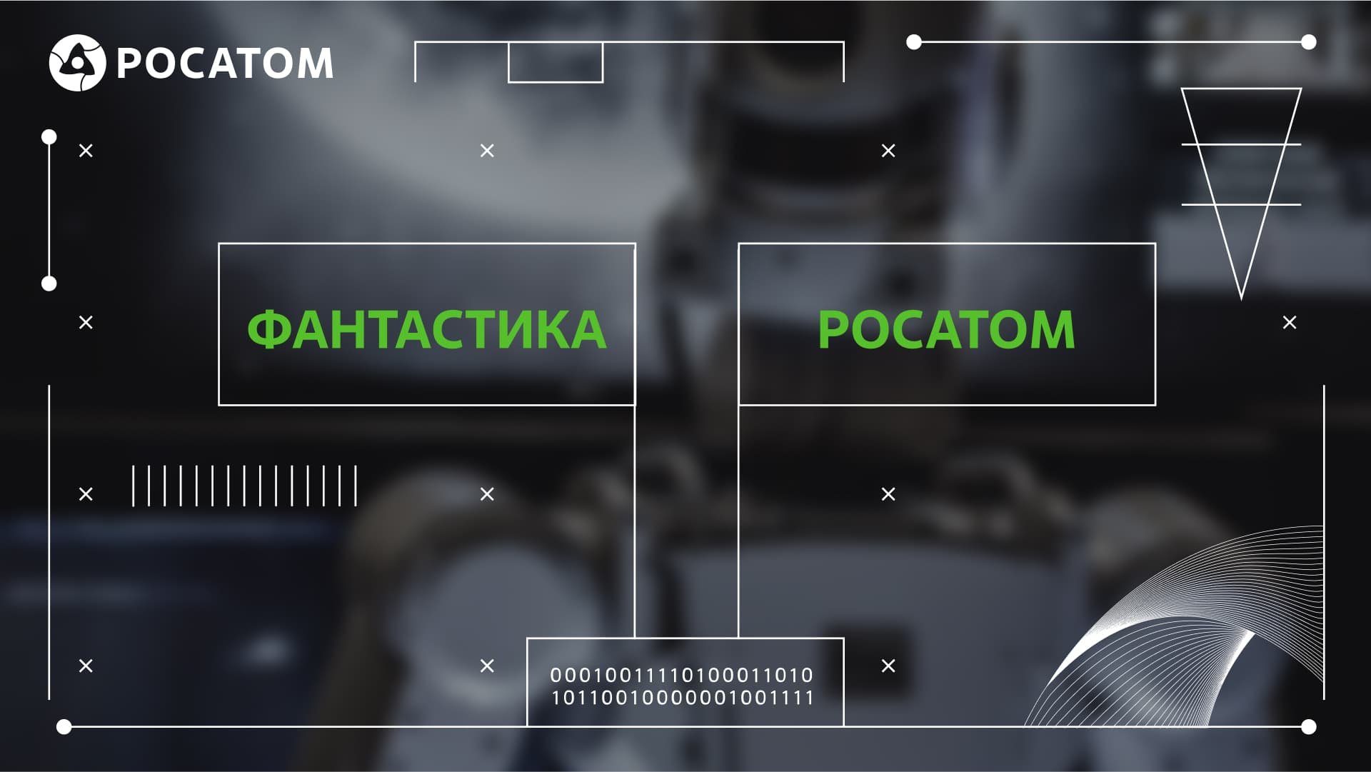 Обложка: Росатом или фантастика?