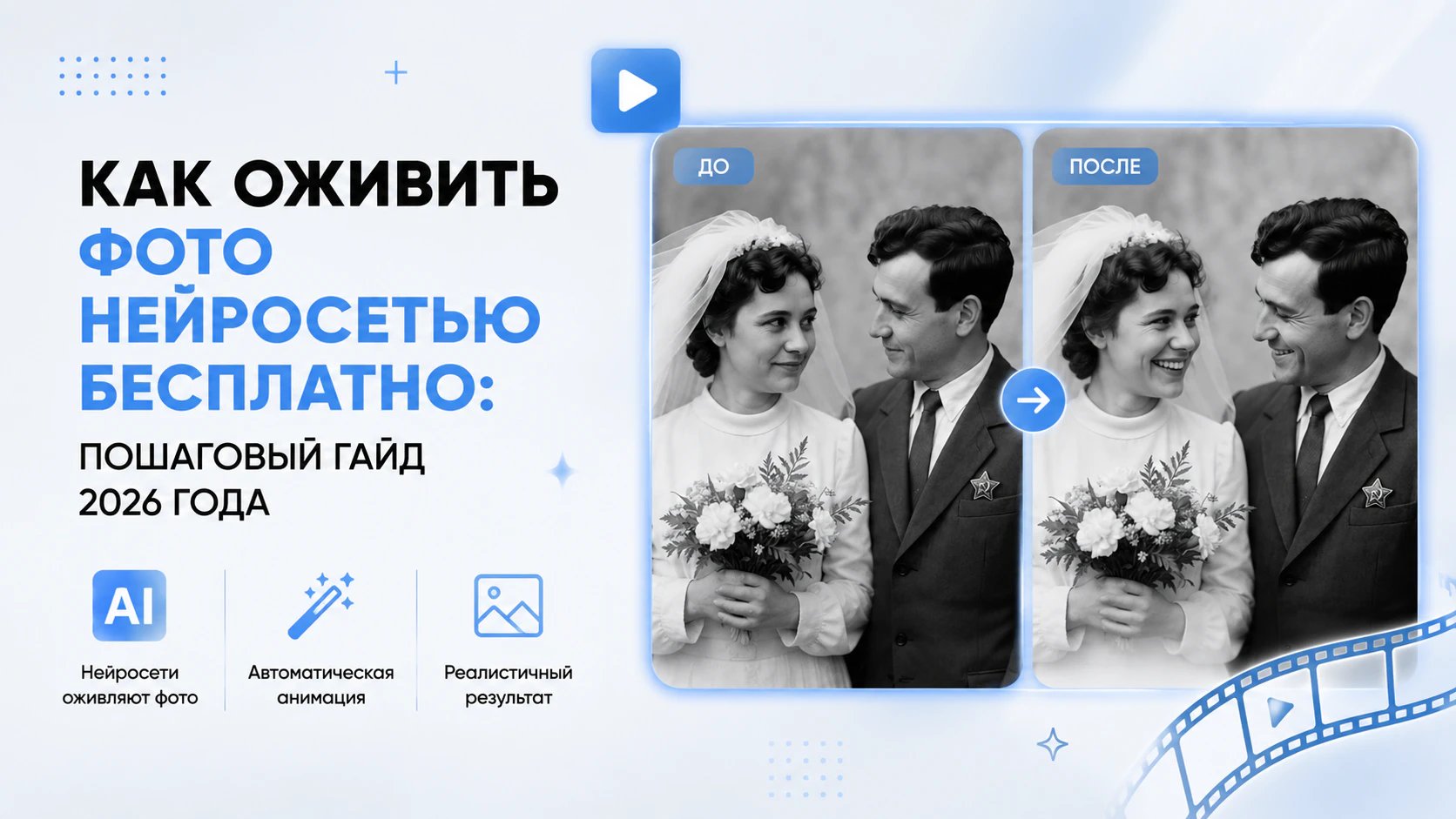 Обложка: Как оживить фото нейросетью бесплатно: пошаговый гайд 2026 года