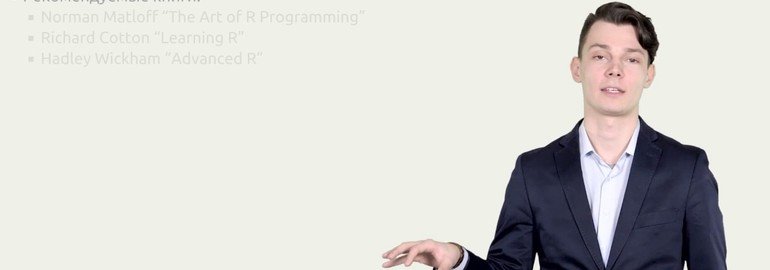 Обложка: Курс «Основы программирования на R»