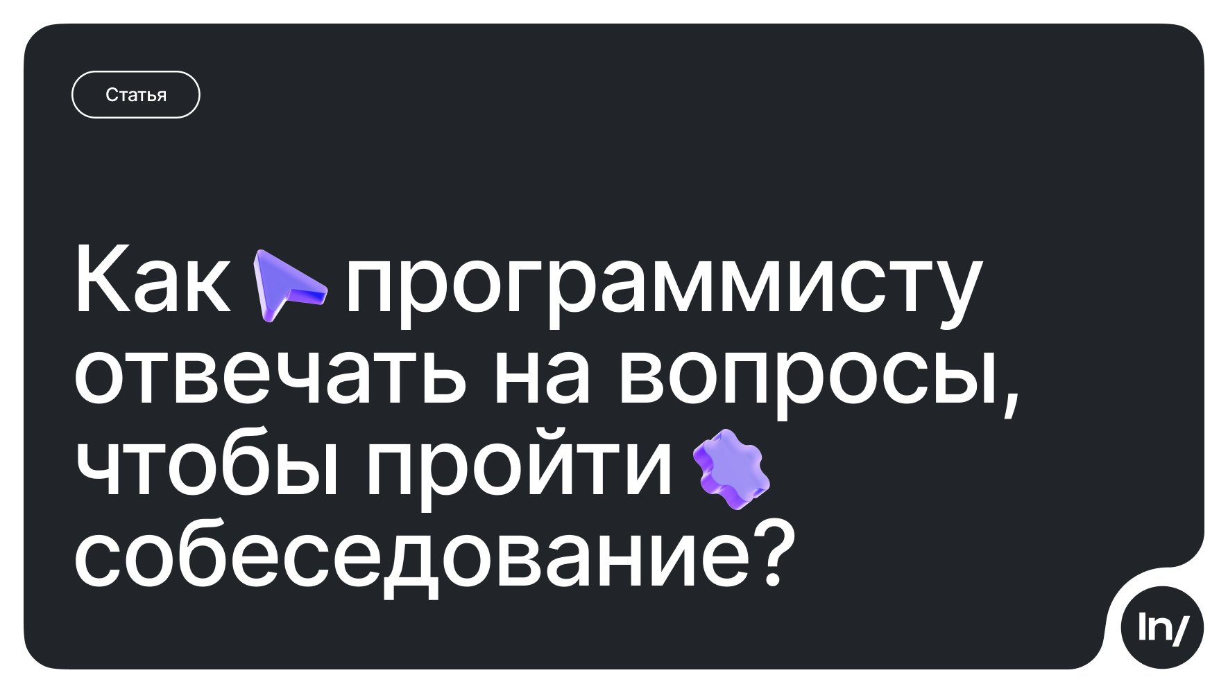 Обложка: Как программисту отвечать на вопросы, чтобы пройти собеседование