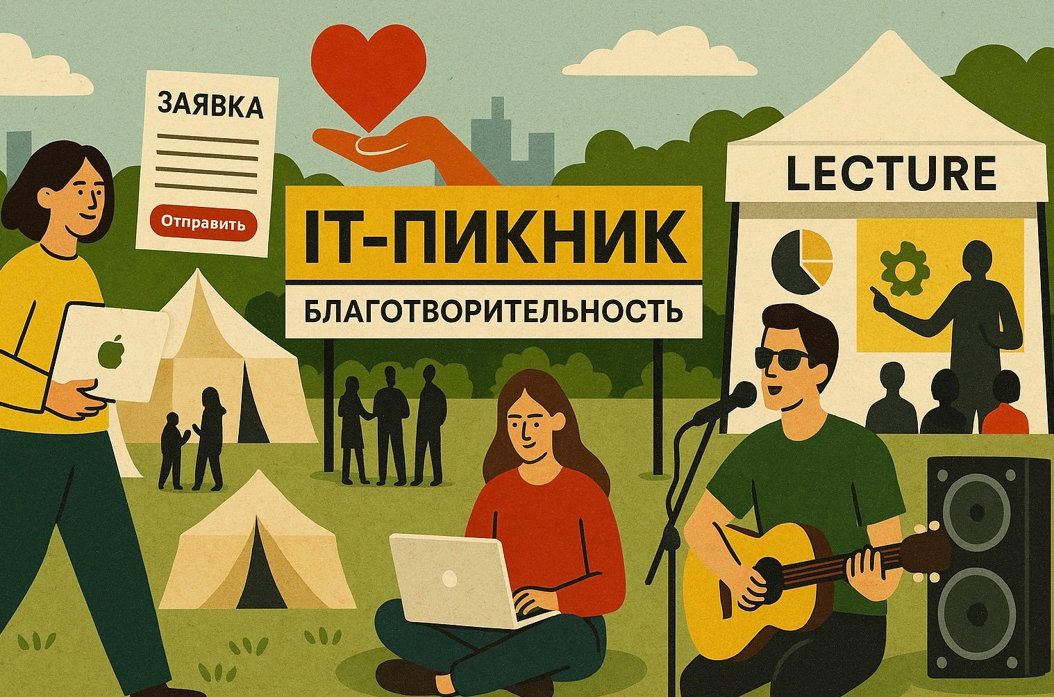 Обложка: Яблоки, благотворительность и музыка: каким был летний фестиваль «ИТ-пикник»