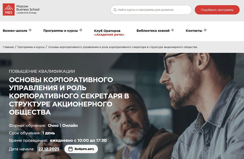 Курсы по корпоративному управлению: обучение и повышение квалификации руководителей_120