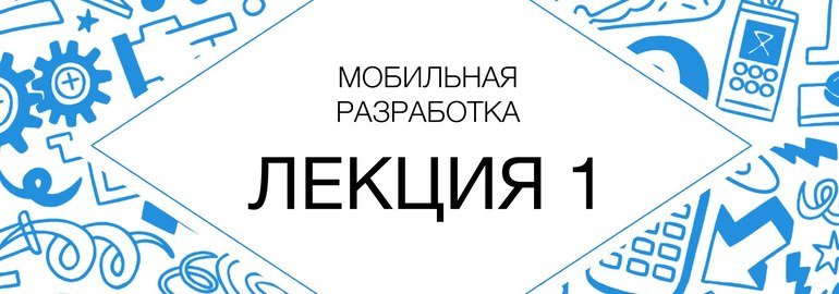 Обложка: Курс «Мобильная разработка»