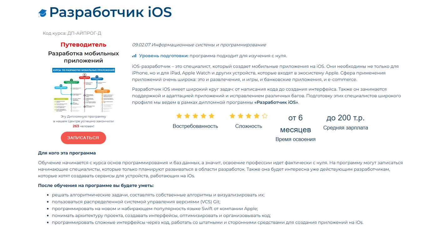 ТОП-20 курсов iOS-разработчиков: онлайн-обучение разработки мобильных приложений для iPhone_89