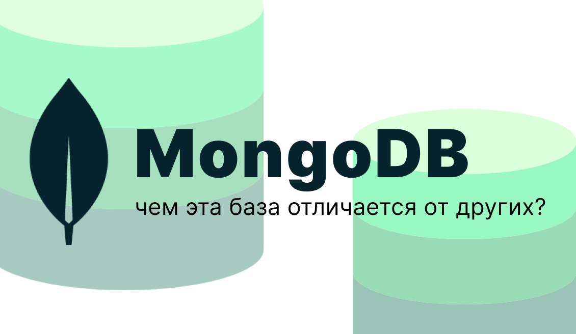Обложка: MongoDB: чем эта база отличается от других