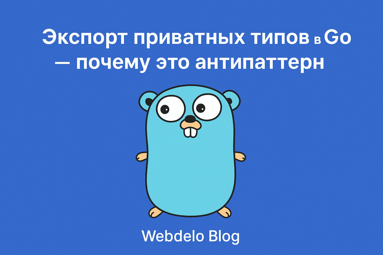 Обложка: Экспорт приватных типов в Go: почему это антипаттерн