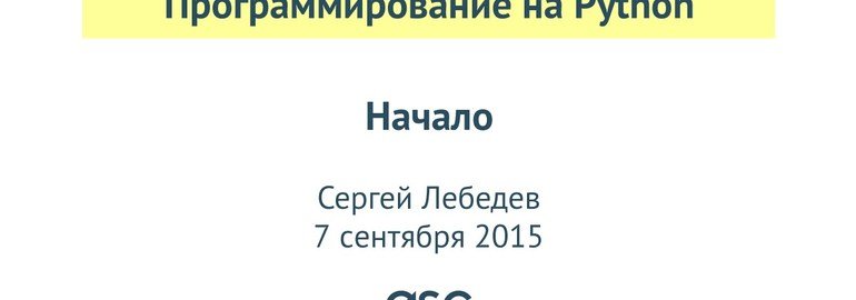 Обложка: Курс «Программирование на Python»