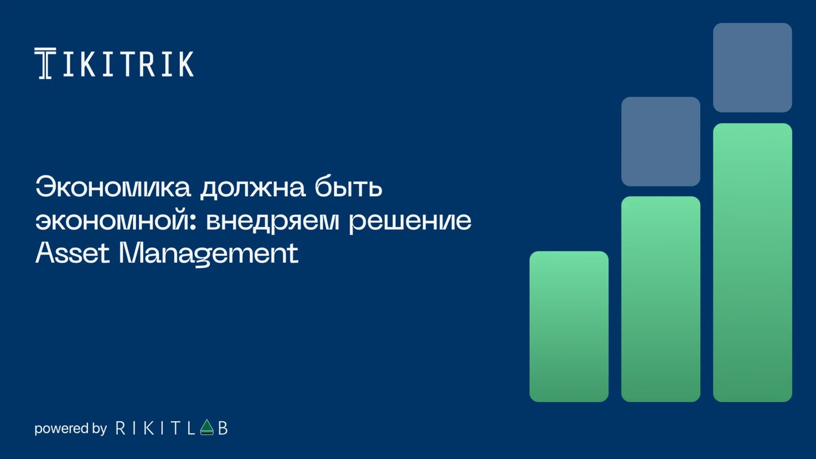 Обложка: Как посчитать экономию от внедрения ITAM