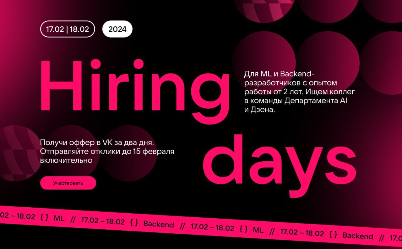 Обложка: Hiring days для ML и Backend-разработчиков