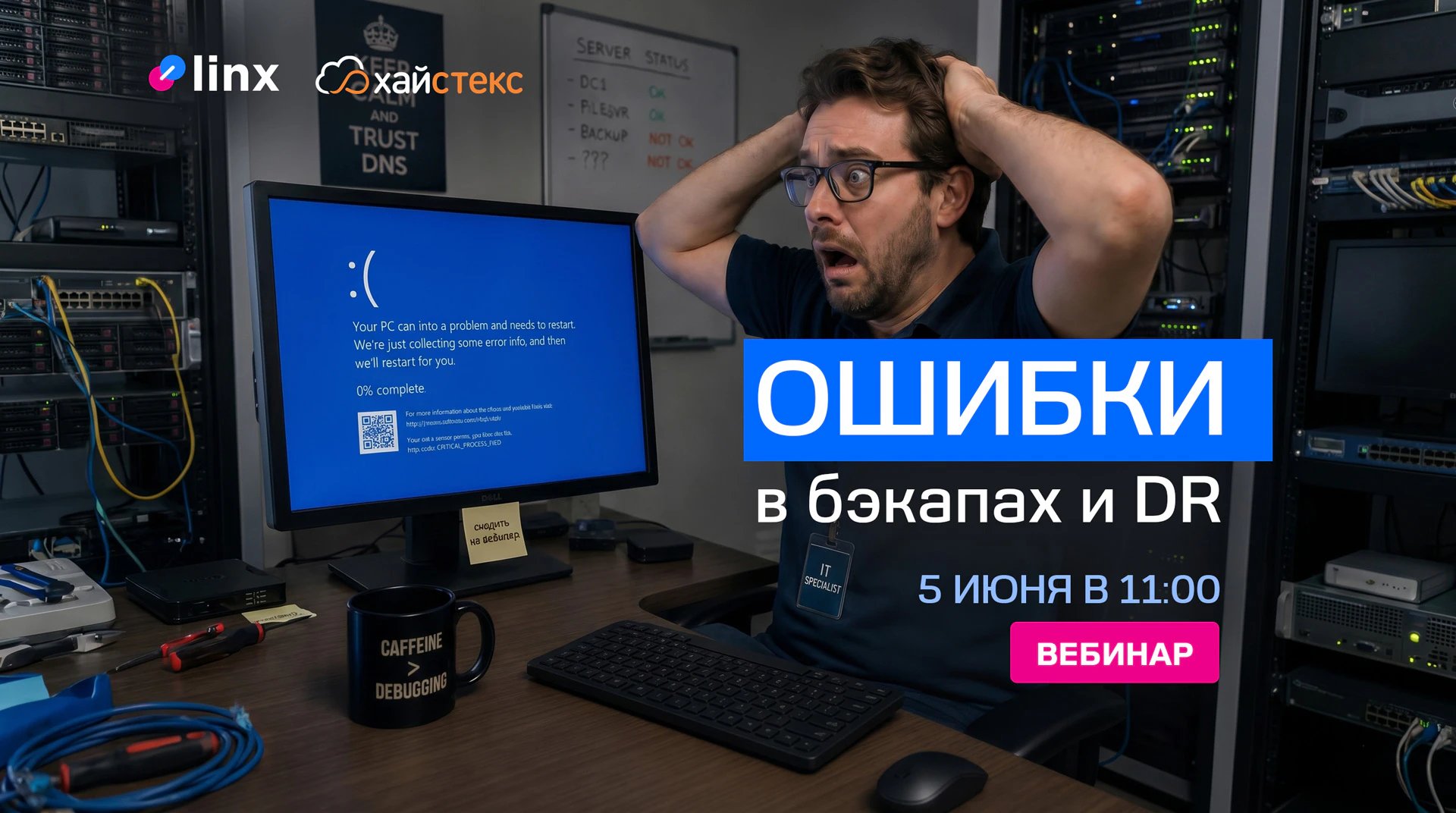 Обложка: Вебинар: разбор частых ошибок в резервном копировании и DR