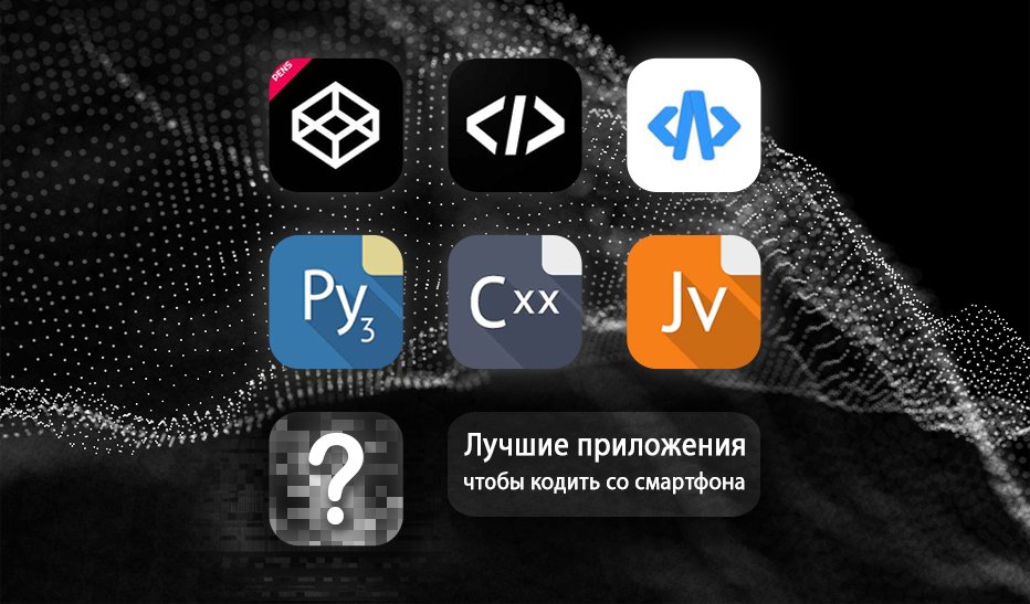 Обложка: Что можно накодить на телефоне и какие приложения для этого подходят