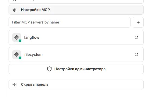 Собираем локального AI агента на LibreChat, Langflow и MCP_162