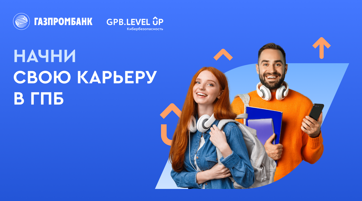 Обложка: Газпромбанк объявляет набор на стажировку по кибербезопасности