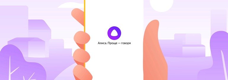Обложка: «Яндекс» представила своего голосового помощника «Алиса»