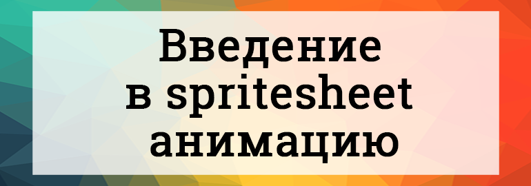 Обложка: Введение в spritesheet анимацию