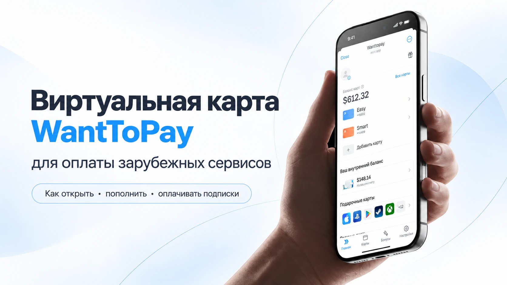 Обложка: Виртуальная карта для оплаты зарубежных сервисов Wanttopay: как открыть, пополнить и оплачивать подписки