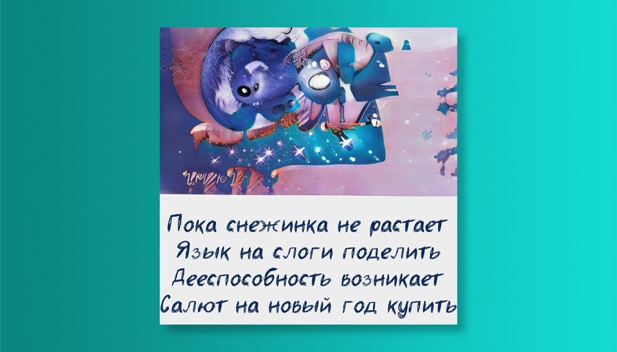 Яндекс Алису научили придумывать тосты и создавать открытки на Новый год_10