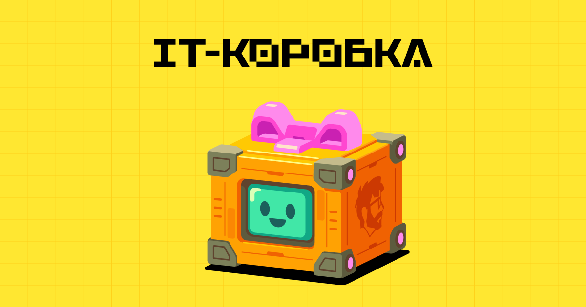 Обложка: IT-коробка: рандомайзер подарков для айтишников