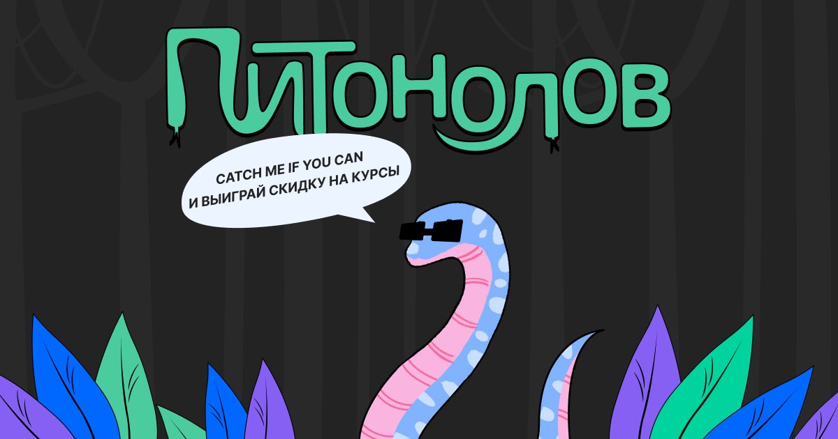 Обложка: Питонолов — игра от Нетологии и Tproger