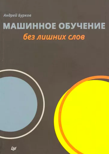 Книги о машинном обучении для новичков_23