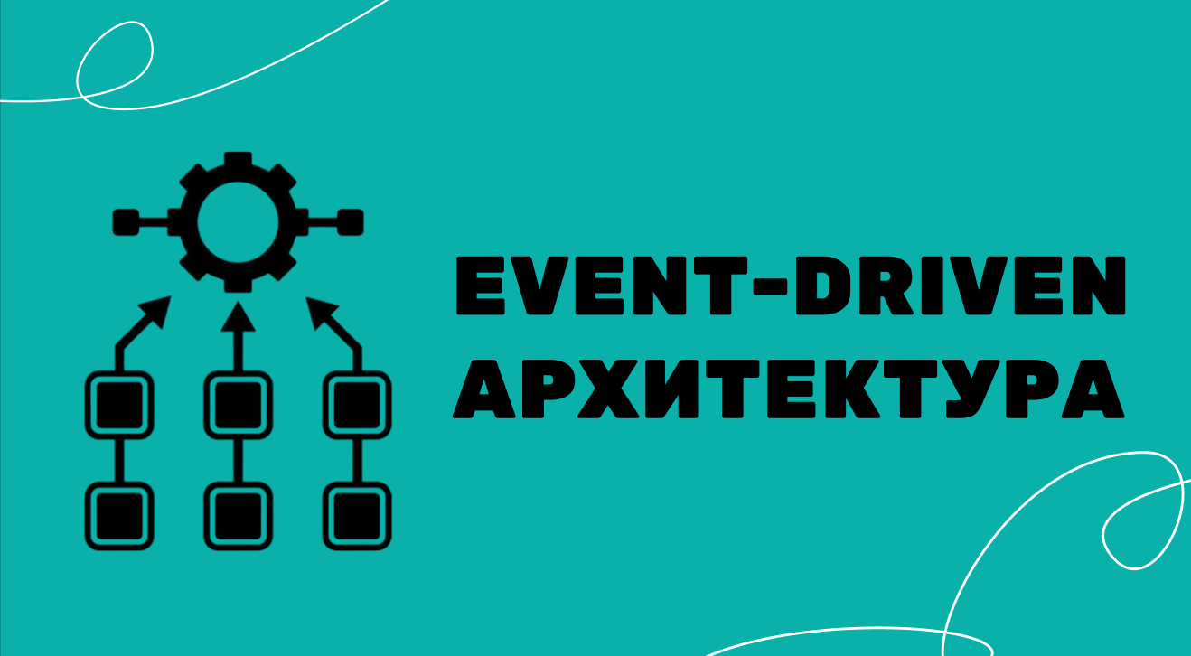 Обложка: Event-Driven архитектура: принципы и примеры использования
