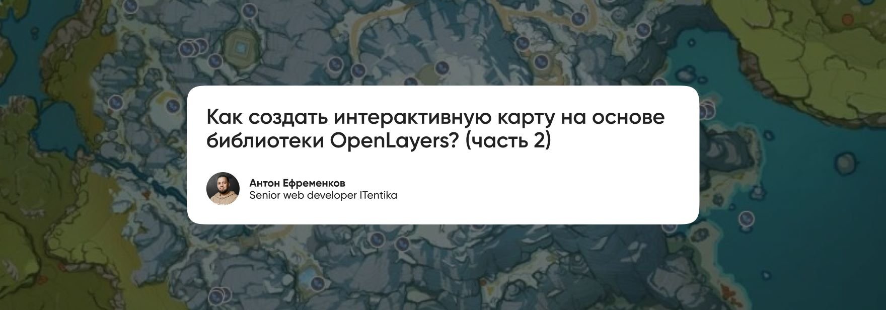 Обложка: Дьявол в деталях:  интерактивная карта на OpenLayers. Часть 2