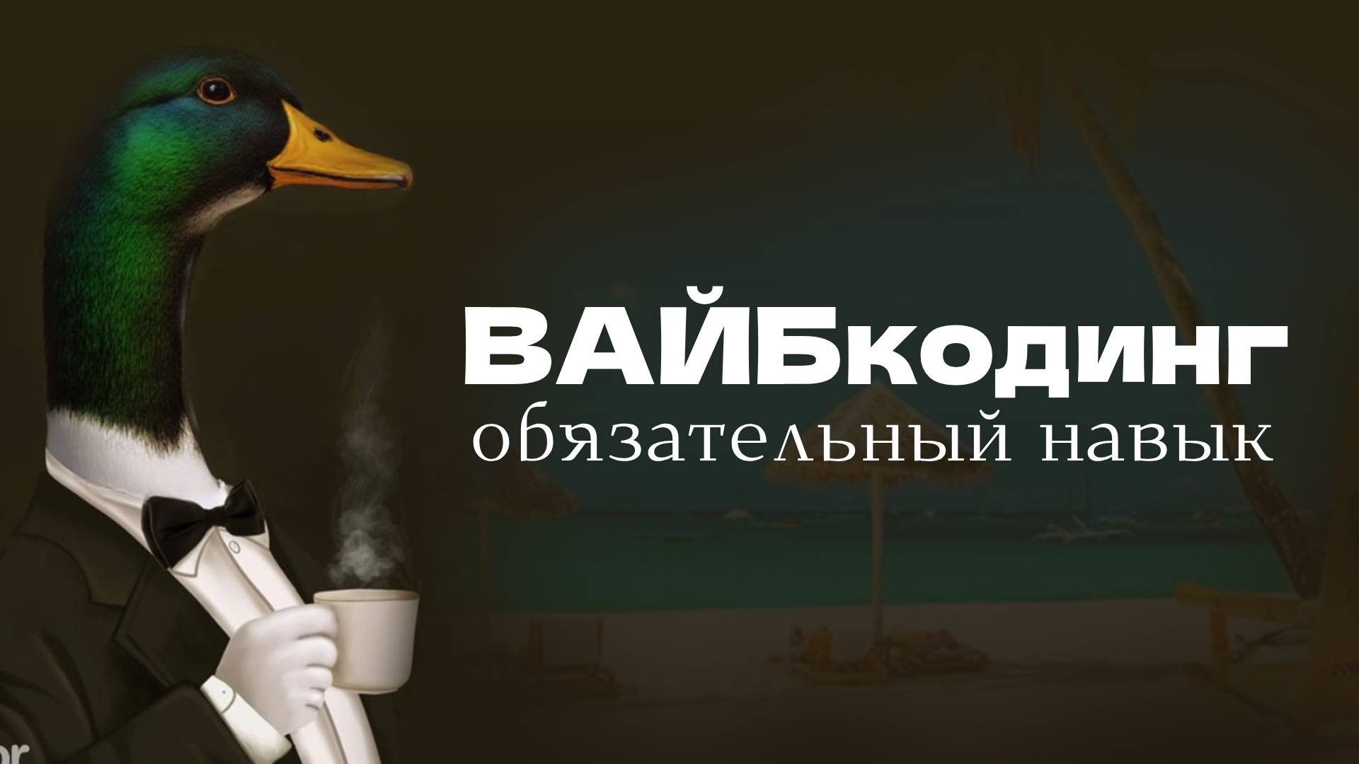 Обложка: Вайб кодинг —  обязательный навык, который нужен каждому