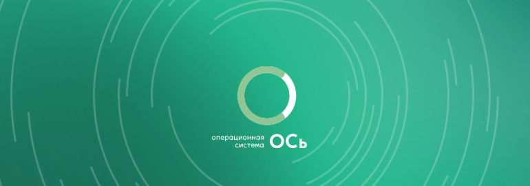 Обложка: Представлена российская операционная система «ОСь»