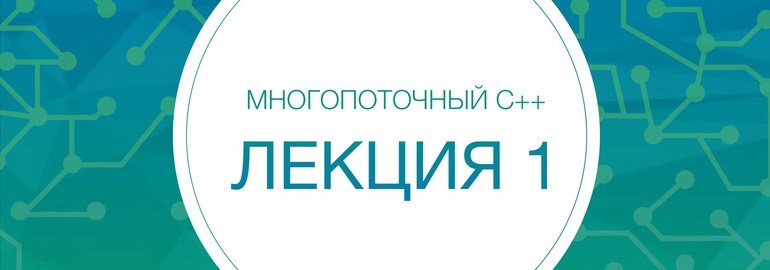 Обложка: Курс «Многопоточный C++»
