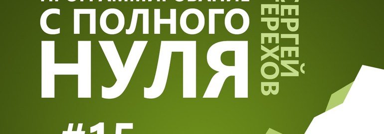 Обложка: Курс «Программирование с нуля»