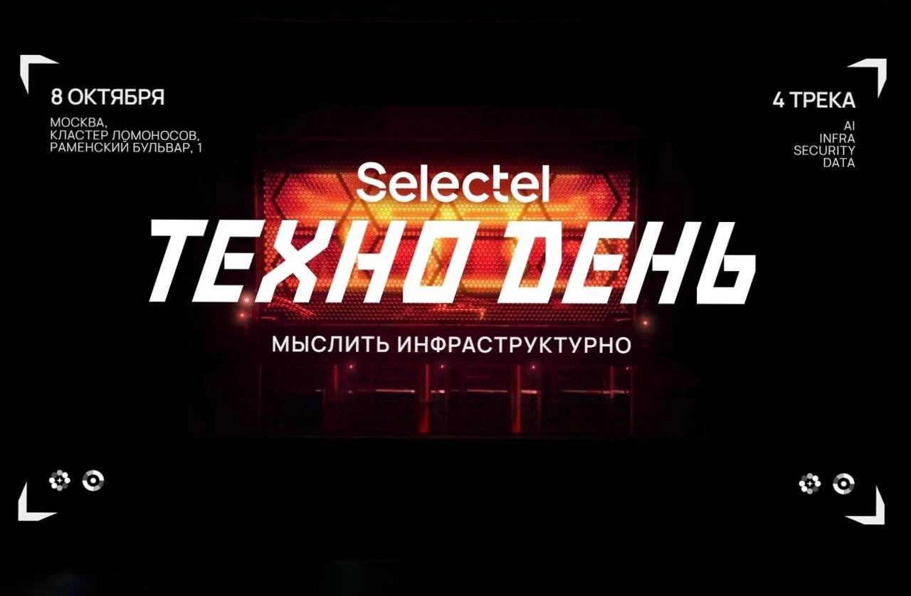 Обложка: Selectel проведет юбилейную флагманскую конференцию Selectel ТехноДень 2026 в Москве