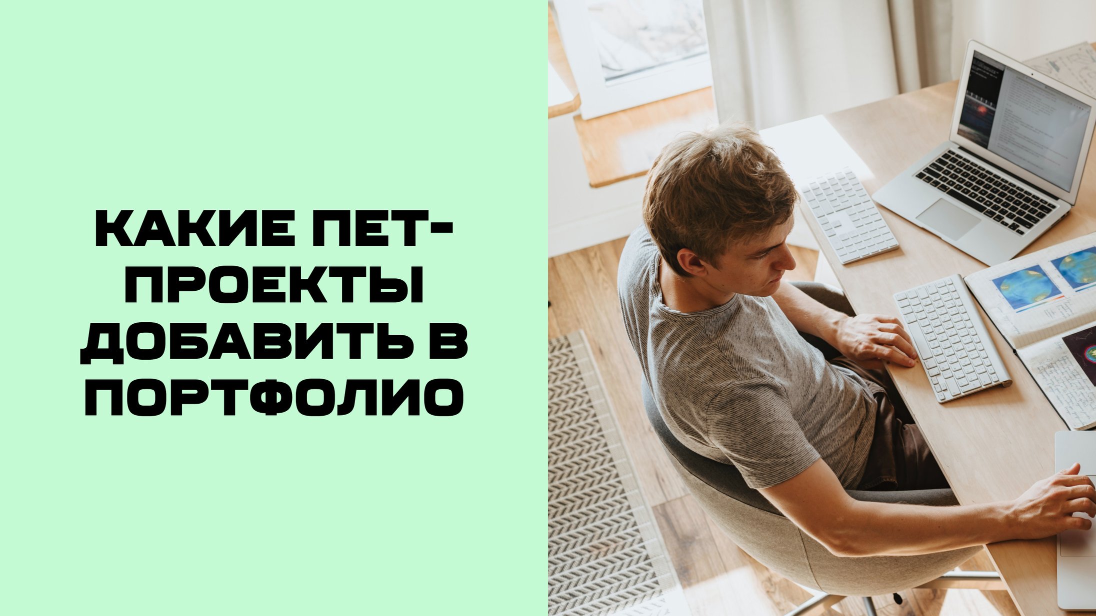 Как собрать пет-проекты для первого портфолио_18
