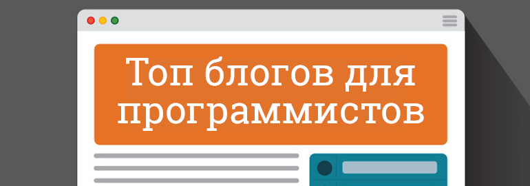 Обложка: Топ-30 лучших блогов о программировании и вычислительной технике
